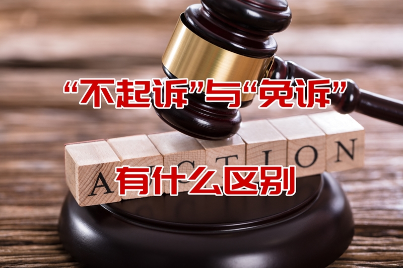 一法刑事律师团队解读：不起诉和免诉的区别