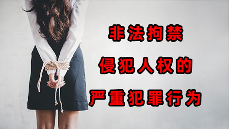 非法拘禁-侵犯人权的严重犯罪行为！