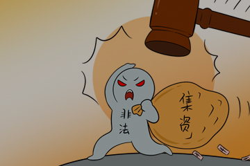 一法刑事律师团队：什么是非法集资？